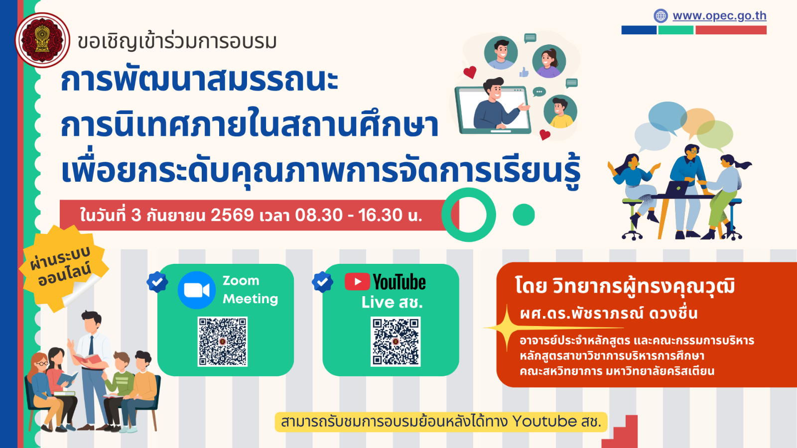 ขอเชิญเข้าร่วมการอบรมการพัฒนาสมรรถนะการนิเทศภายในสถานศึกษา เพื่อยกระดับคุณภาพ การจัดการเรียนรู้